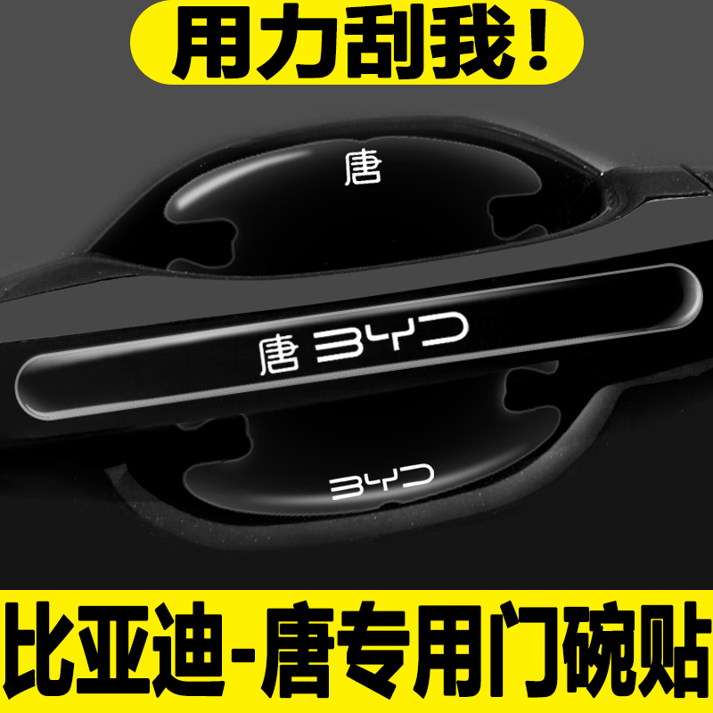 2025款比亚迪唐DMI荣耀版DMP汽车内用品EV门把手贴防刮门碗保护膜