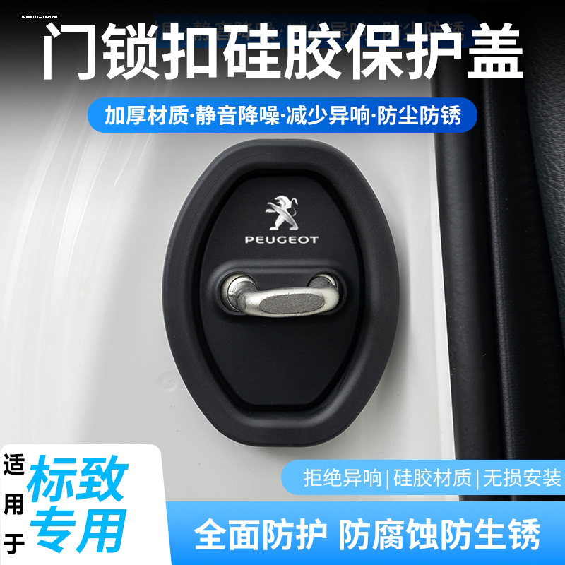 适用标致408x 308新508L 4008 5008专用汽车门锁盖扣硅胶垫保护套