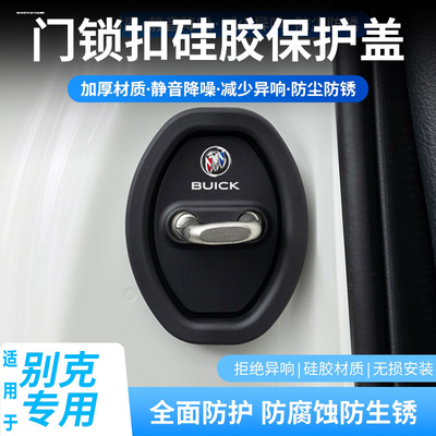 别克昂科威s/plus英朗君威gl8威朗pro汽车门锁保护套减震缓冲垫片