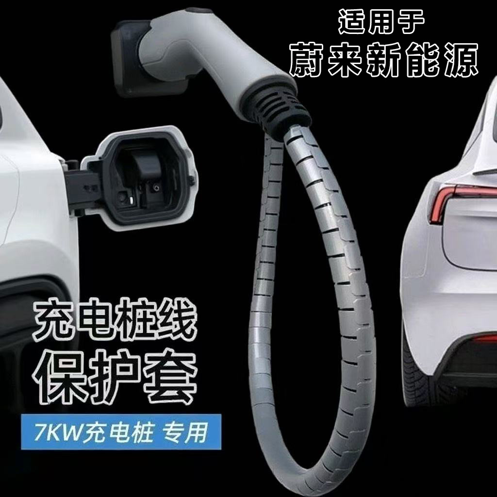 适用于蔚来ES6/ES7/EC6EC7/ET5ET5T充电桩充电枪电缆线保护套护罩