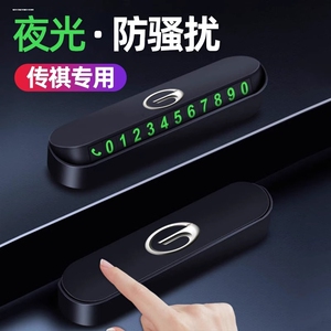 传祺临时停车号码牌影豹GA6 GA8 GS3 M6 M8 GS8 GS4传奇挪车电话