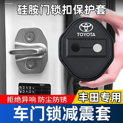 适用丰田威兰达RAV4荣放威飒赛那汽车门锁保护垫减震缓冲垫锁扣套