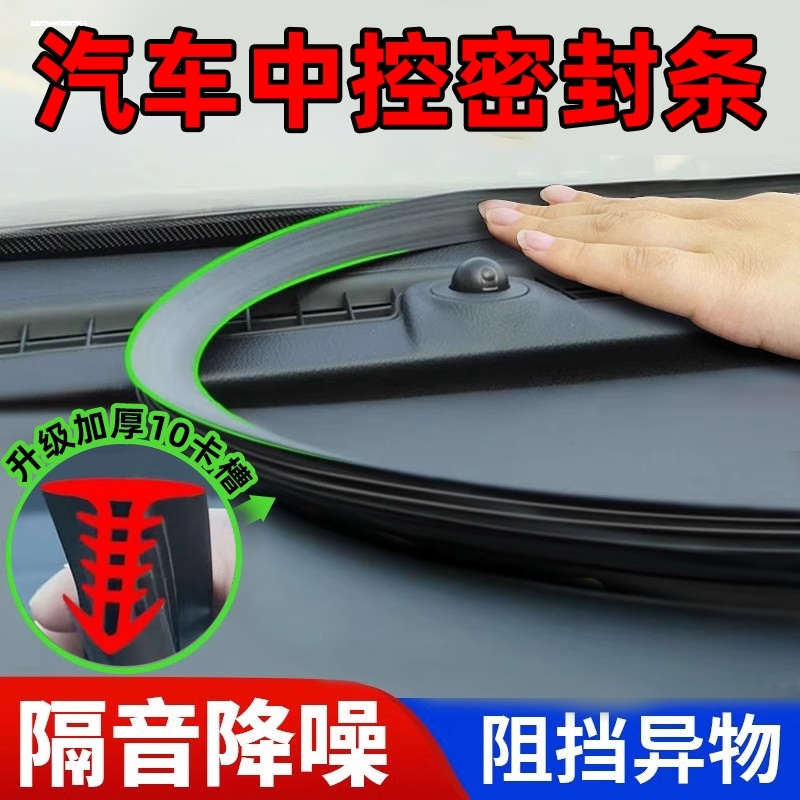 汽车中控台隔音密封条硅胶防尘降噪前挡风玻璃仪表台改装专用胶条