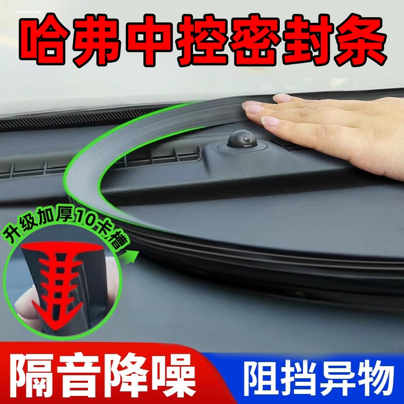 哈弗H6s第一二三代Coupe国潮运动版中控台隔音密封条降噪防尘静音