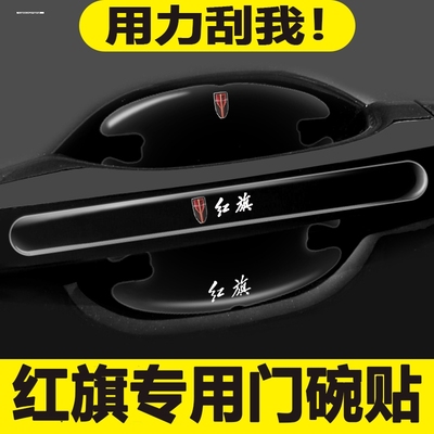 红旗车门把手防刮贴H5 HS5 HS3 H7 EQM5 H6 HQ9汽车门碗贴保护膜