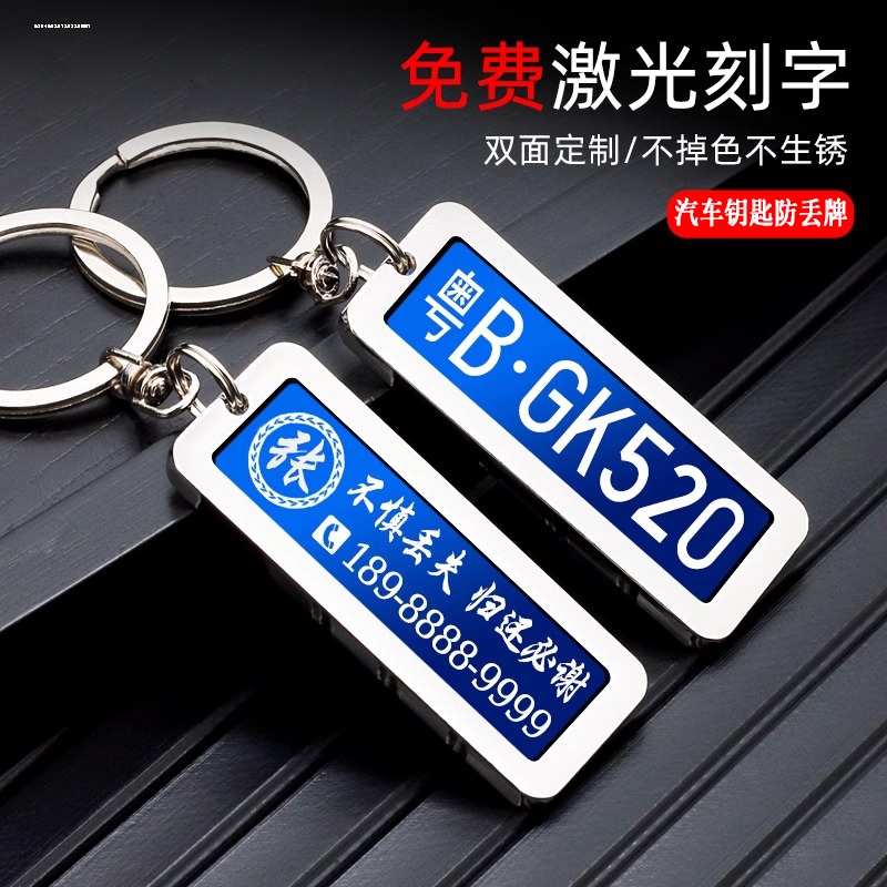 不锈钢车牌汽车钥匙扣环挂件适用于手机电话定制刻字男防丢号码牌