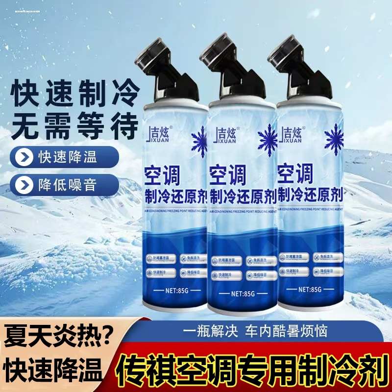 广汽传祺车载挪车牌影豹GS4/GS8/GS3/M8M6专用空调冰点还原剂冷媒