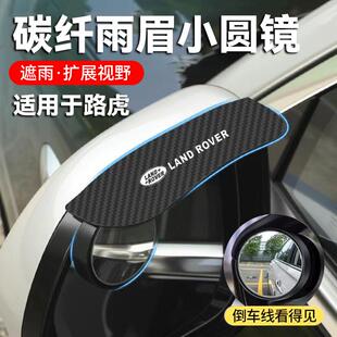 适用于路虎揽胜揽运发现运动4 5极光L卫士星脉雨眉小圆镜一体挡雨