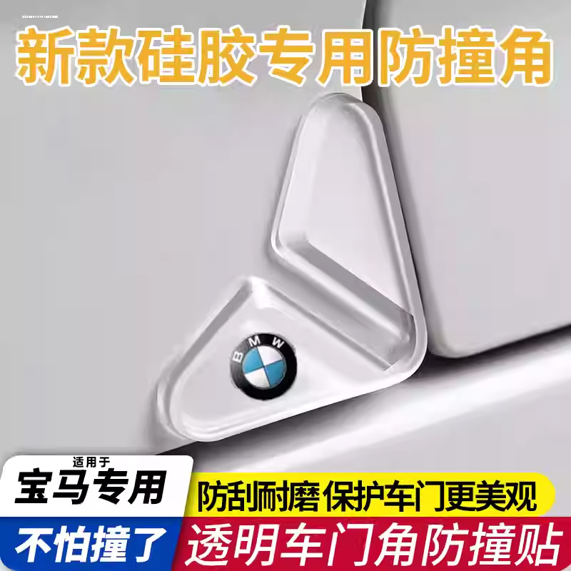 适用于宝马车门角防撞条1系3系5系X1X2X3X5汽车防撞贴透明门边角