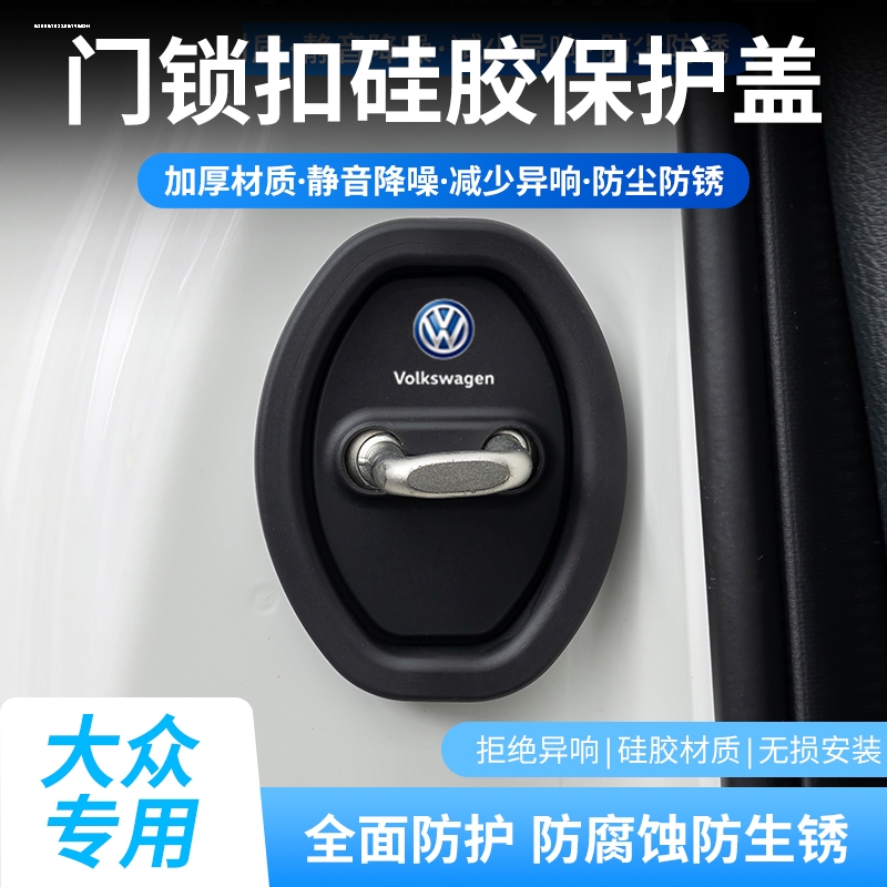 大众硅胶门锁扣盖朗逸速腾迈腾宝来途观探岳帕萨特汽车减震保护套