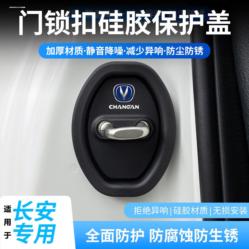 适用长安UNlK门锁扣盖CS35 X5X7PLUS CS85CS95汽车门锁减震保护套