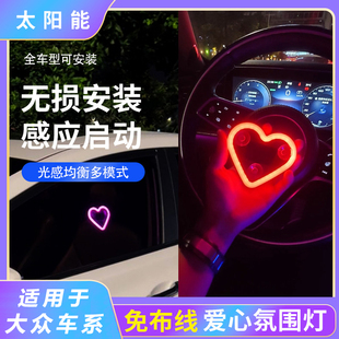 适用于大众迈腾帕萨特朗逸宝来CC速腾途观L7汽车三角窗爱心氛围灯