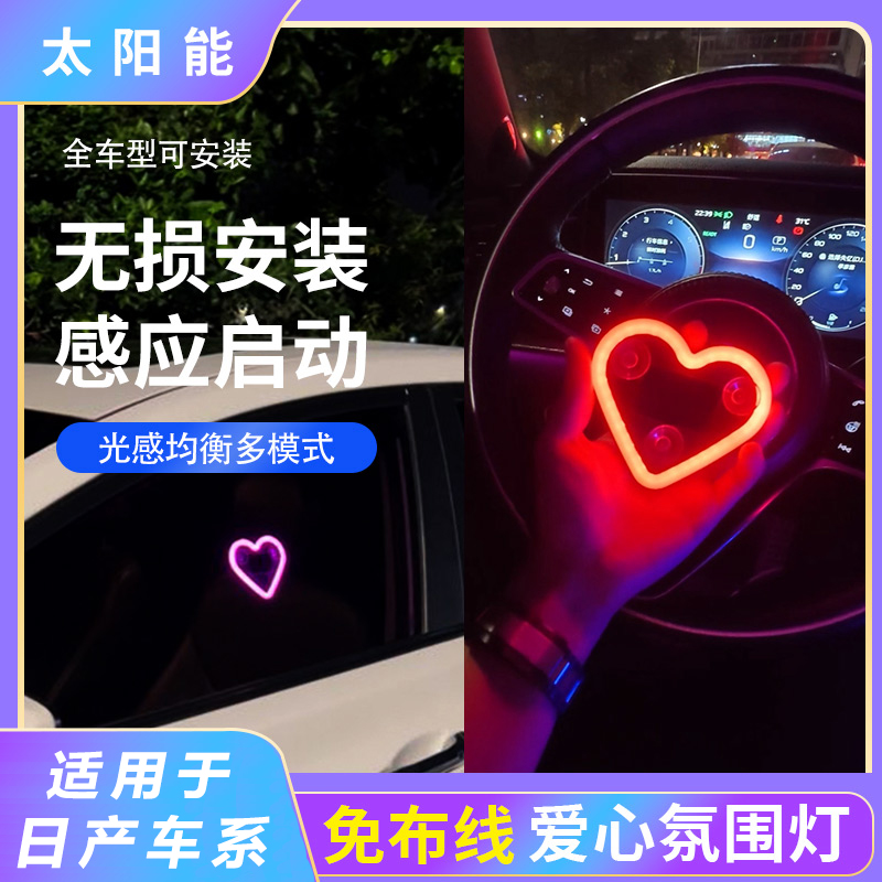 适用于日产奇骏轩逸逍客天籁骐达骊威汽车三角窗爱心灯LED氛围灯
