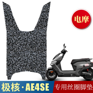 适用于极核AE4SE电动车专用丝圈脚垫 极核ae4加厚脚踩垫改装配件