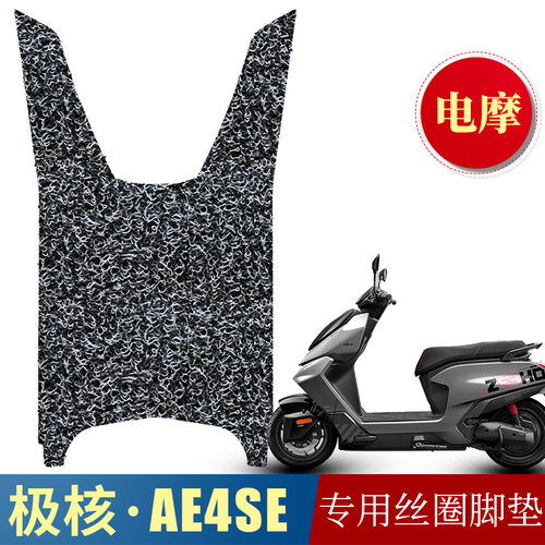适用于极核AE4SE电动车专用丝圈脚垫 极核ae4加厚脚踩垫改装配件