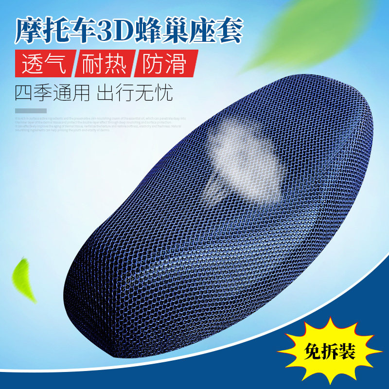 适用于新日丽娜/骑士一号 电动车摩托车座套蜂窝3d坐垫防晒网套