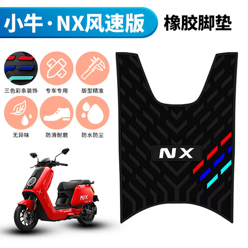 适用于小牛NX风速版专用脚垫防水加厚脚踩垫小牛nx电动车橡胶脚垫