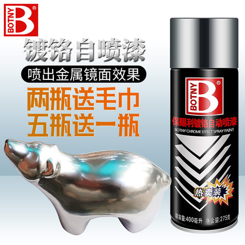 保赐利镀铬金属轮毂防锈自喷漆