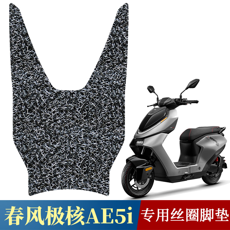 适用于极核AE5i/AE5i Pro丝圈脚垫电动车加厚防水踩脚垫改装配件