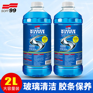 SOFT99玻璃水汽车雨刷精挡风玻璃去油膜雨刮水去虫渍99玻璃水2L