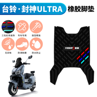 适用于台铃封神Ultra踩垫电摩版电动车专用配件封神ultra橡胶脚垫