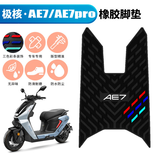 适用于极核AE7/AE7pro加厚专用橡胶脚垫 新款极核ae7踩垫改装配件