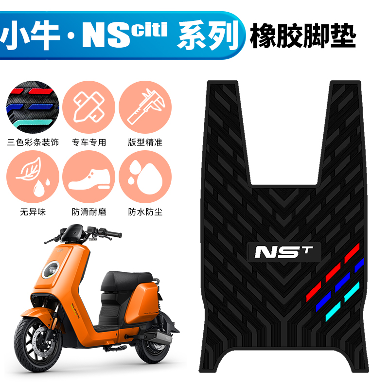 适用于小牛NSciti系列加厚橡胶脚垫 小牛nsciti系列脚垫改装配件