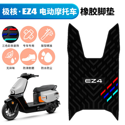 适用于极核EZ4电摩踏板垫防水橡胶脚垫 极核EZ4max专用改装配件