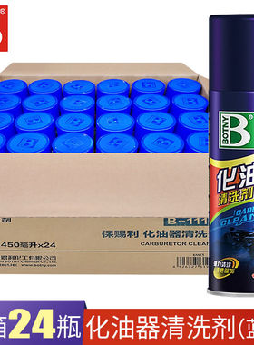 保赐利整箱化油器清洗剂化清剂车用强力去污清洁机油节气门清洁剂