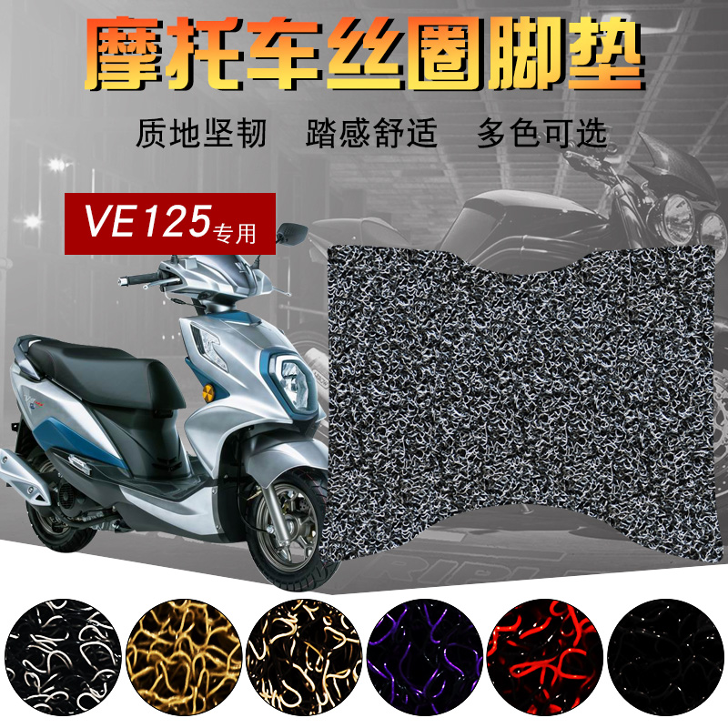 铃木豪爵电喷摩托车丝圈脚垫