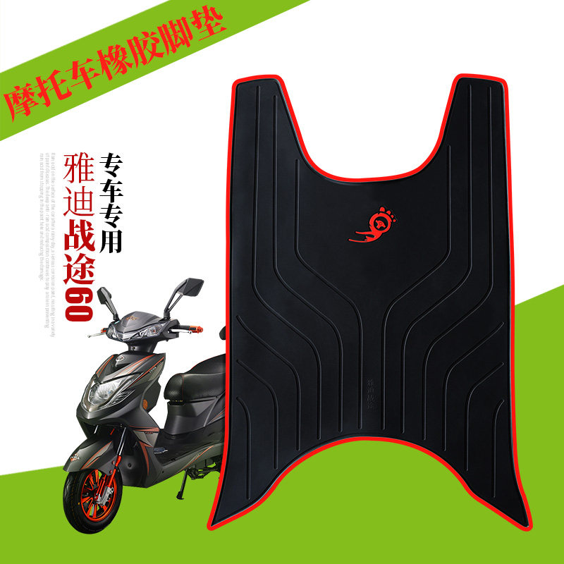 适用于雅迪s-战途60加长版橡胶脚垫 锐战电动车yd1200dt-5战途e-s