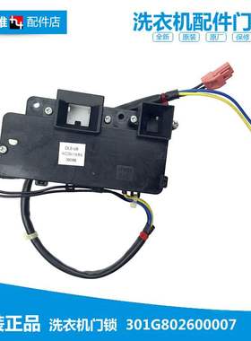 原装三洋洗衣机配件门锁门开关DG-L8033BACX/L8033BAHC/L8033BATC
