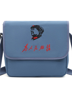 蓝色学生书包耐用工具包单肩斜挎包横款为人民服务帆布包红军怀旧