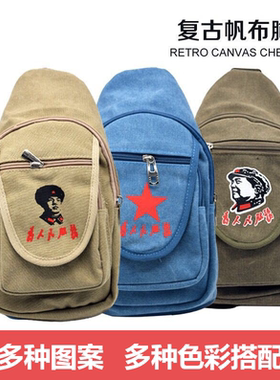 红色休闲胸包为人民服务小背包帆布雷锋毛主席五星复古单肩斜跨包