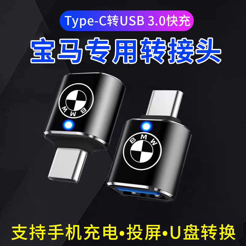 适用于宝马23新款3系5系车载充电TypeC转接头1系X3转换器USB接口x5后排X1手机数据线车用转换Carplay投屏