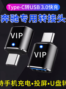 本派车载转接头适用于25款奔驰GLC300/GLA/CLB 200/C260l充电器TypeC转换器USB接口E300L手机数据线连接优U盘
