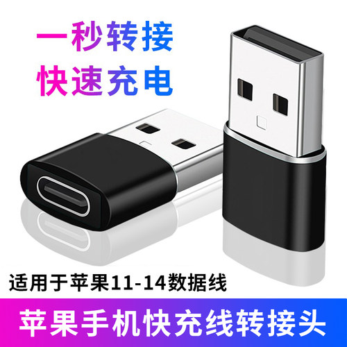 适用于苹果快充线转换接口