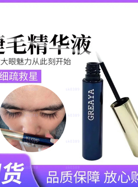 格雷娅GREAYA睫毛精华液眉睫通用官方正品3ml装温和顺丰包邮
