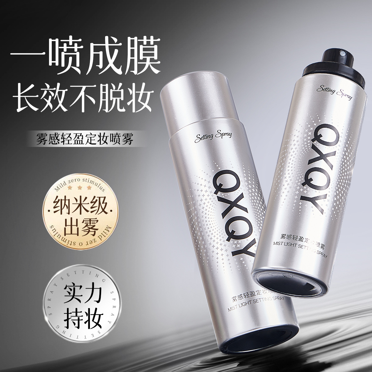 QXQY雾感轻盈定妆喷雾