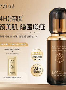 升级版莉兹小黑瓶柔雾持妆粉底液24小时持妆不脱妆遮瑕不卡粉正品