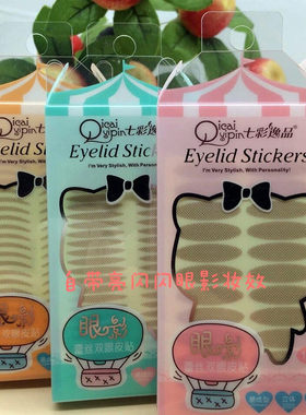 七彩逸品隐形无痕定型双眼皮贴