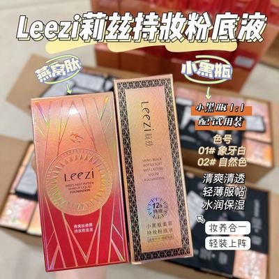 Leezi莉兹燕窝肽修颜持妆粉底液小黑瓶柔雾养肤遮瑕轻薄水润防水