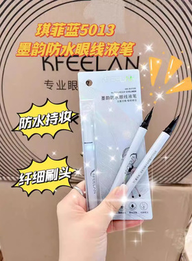 官方正品琪菲蓝简易画眼线液笔防水防汗不晕染持久持妆纤细女