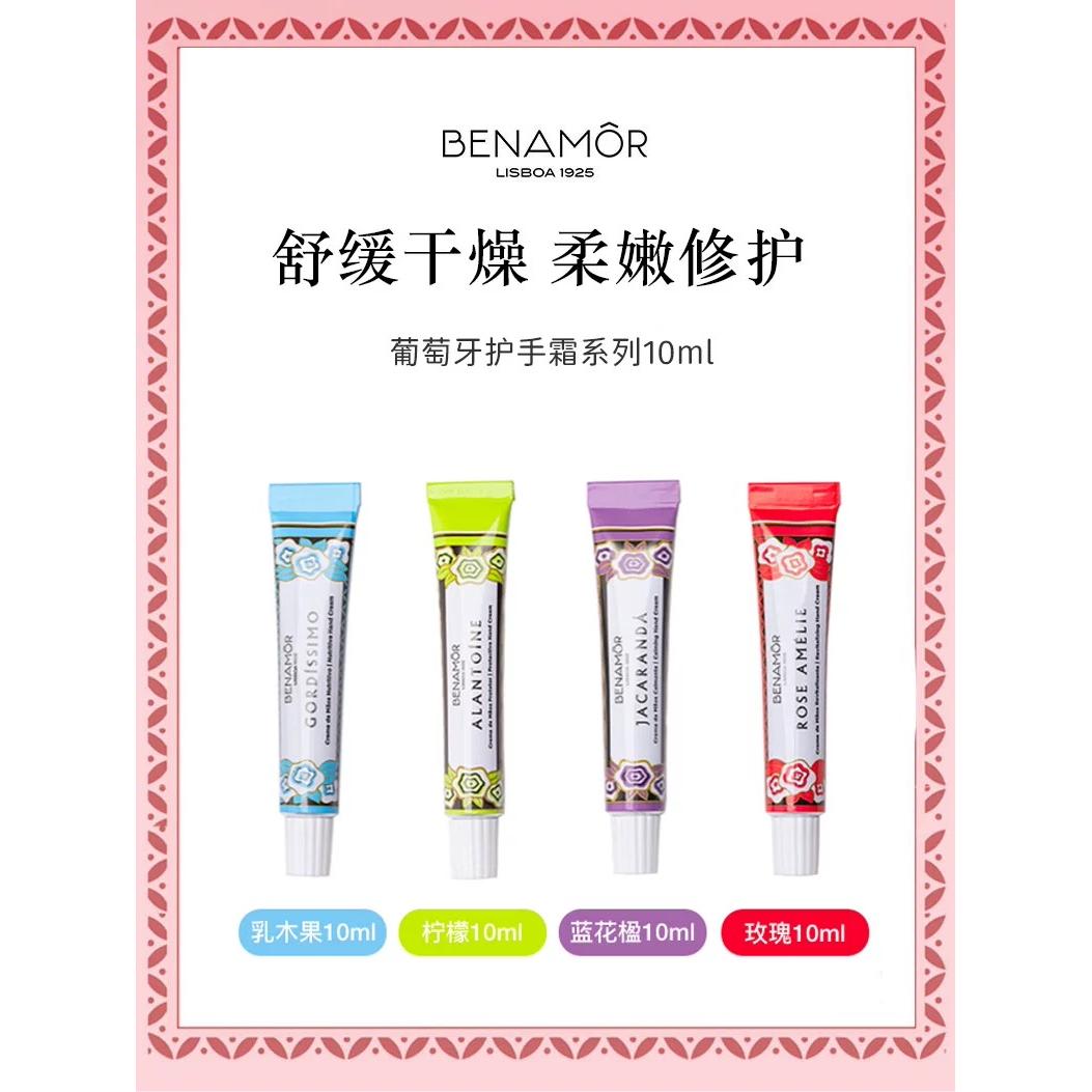 【热卖4种香型任选】BENAMOR贝娜茉葡萄牙补水保湿滋润护手霜10ml