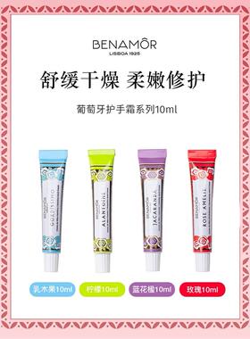 【热卖4种香型任选】BENAMOR贝娜茉葡萄牙补水保湿滋润护手霜10ml