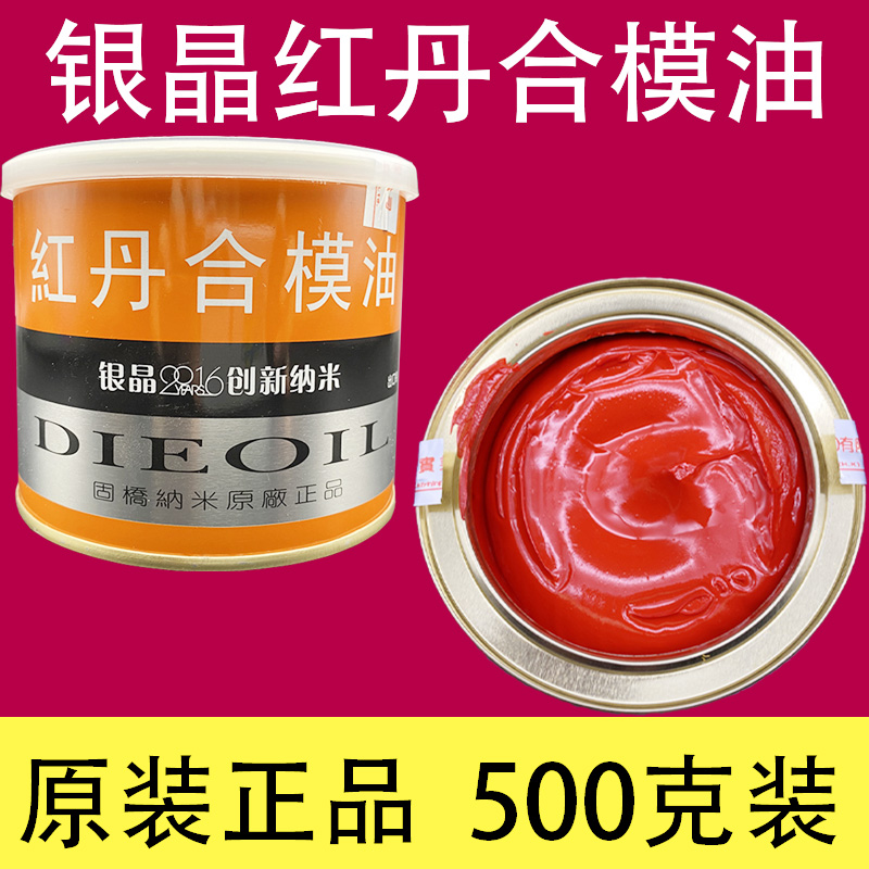 香港银晶牌红丹合模油 工业红丹油 模具合模剂 液 模具红单油