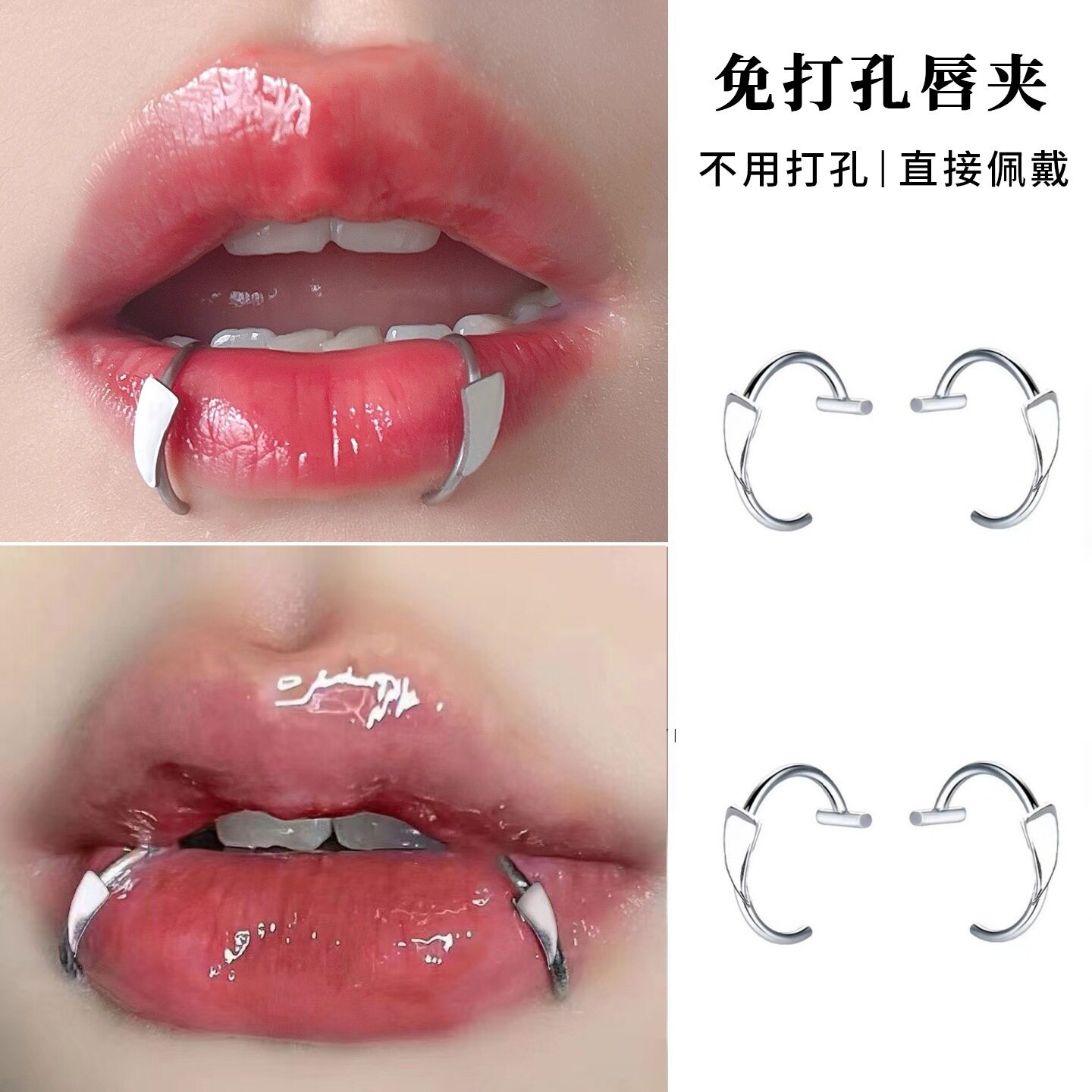 无洞唇夹C形唇钉免打孔个性朋克风假唇环钛钢狼牙恶魔钉辣妹唇贴