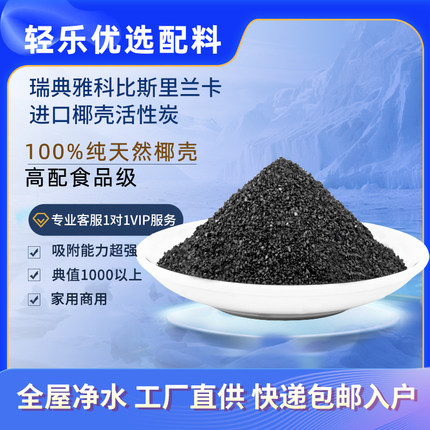 瑞典雅科比家用中央净水机滤料滤芯天然椰壳活性炭进口椰壳净化