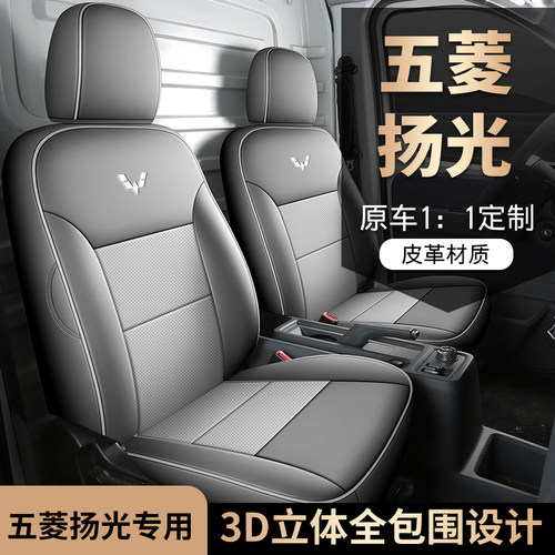 五菱扬光专车座套四季座套