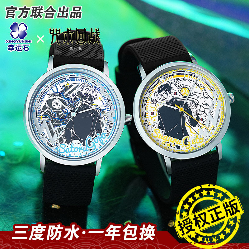 五条悟夏油杰联名光感变色手表